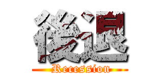 後退 ( Recession)