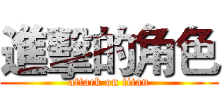 進擊的角色 (attack on titan)