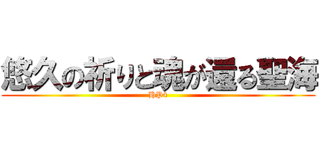 悠久の祈りと魂が還る聖海 (HP4)