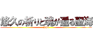 悠久の祈りと魂が還る聖海 (HP4)