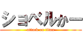ショベルかー (attack on titan)