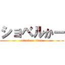 ショベルかー (attack on titan)