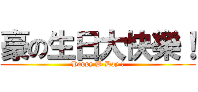 豪の生日大快樂！ (Happy B-Day !)