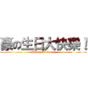 豪の生日大快樂！ (Happy B-Day !)