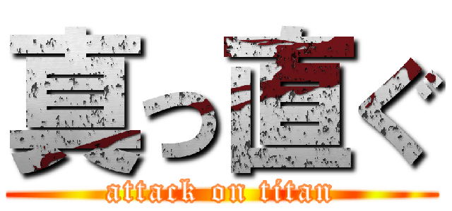 真っ直ぐ (attack on titan)