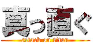 真っ直ぐ (attack on titan)