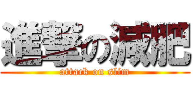 進撃の減肥 (attack on slim)