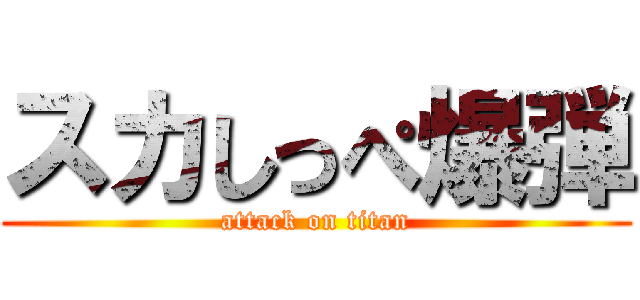 スカしっぺ爆弾 (attack on titan)