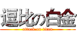 逗比の白金 (attack on titan)