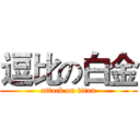 逗比の白金 (attack on titan)