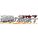 進擊の熊孩子 (只有熊孩子最會玩)