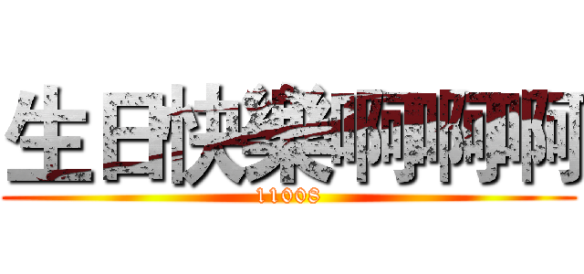 生日快樂啊啊啊 (11008)