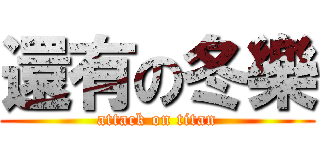 還有の冬樂 (attack on titan)