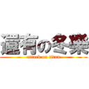 還有の冬樂 (attack on titan)