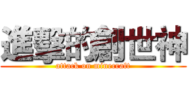 進擊的創世神 (attack on minecraft)
