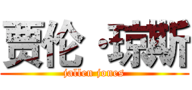 贾伦·琼斯 (jallen jones)