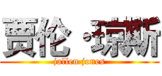 贾伦·琼斯 (jallen jones)