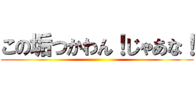 この垢つかわん！じゃあな！ ()