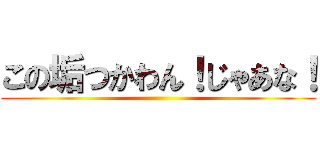 この垢つかわん！じゃあな！ ()