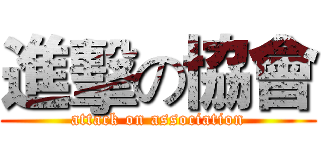 進擊の協會 (attack on association)