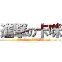 進撃の卡咪 (attack on KAMI)