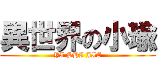 異世界の小瑜 (YI SHI JIE)