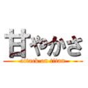 甘やかさ (attack on titan)