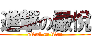 進撃の嚴悅 (attack on titan)