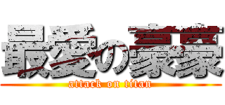 最愛の豪豪 (attack on titan)