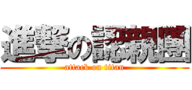 進撃の認親團 (attack on titan)
