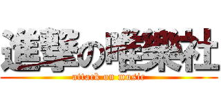 進撃の唯樂社 (attack on music)