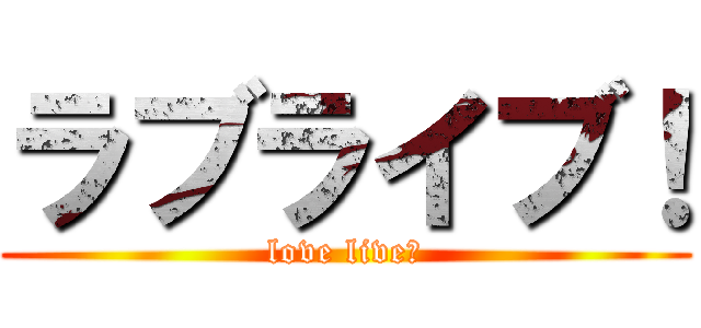 ラブライブ！ (love live！)