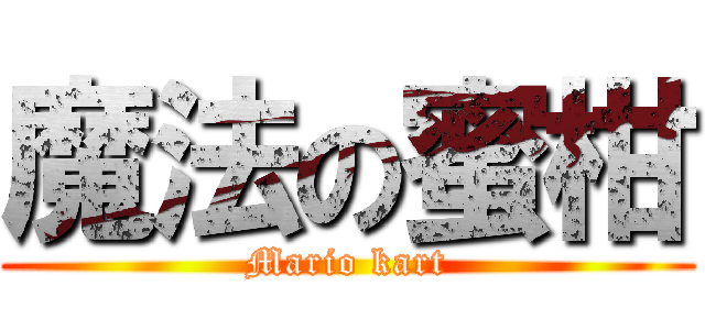 魔法の蜜柑 (Mario kart)