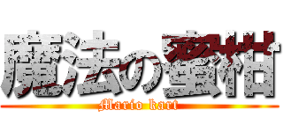 魔法の蜜柑 (Mario kart)