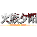 火族夕阳 (attack on titan)