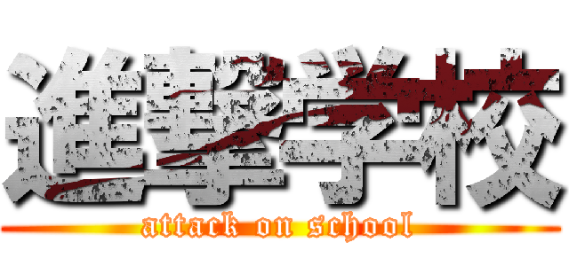 進撃学校 (attack on school)