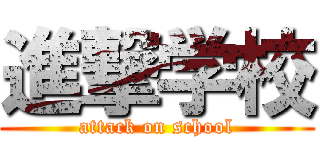 進撃学校 (attack on school)