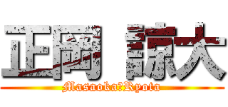 正岡 諒大 (Masaoka　Ryota)