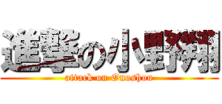 進撃の小野翔 (attack on Onoshou)