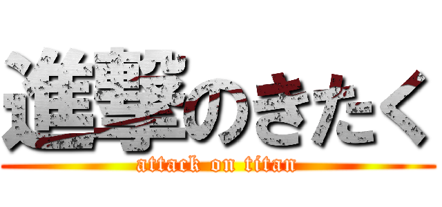 進撃のきたく (attack on titan)