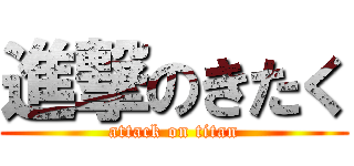 進撃のきたく (attack on titan)