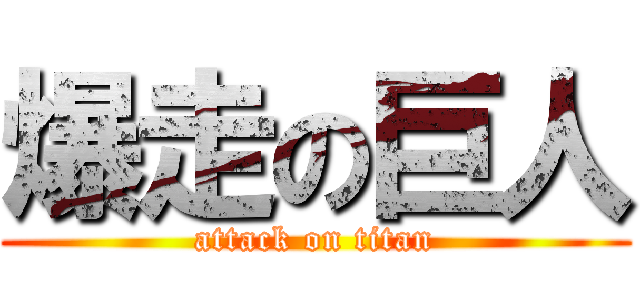 爆走の巨人 (attack on titan)