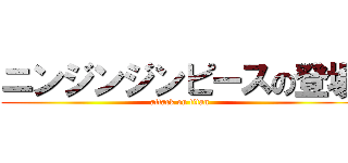 ニンジンジンピースの登場 (attack on titan)