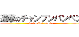 進撃のチャンフンバンペン (Attack on Chanhunbamphen)