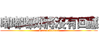 嘟嘟嘟即將沒有回應 (I am a Losers)