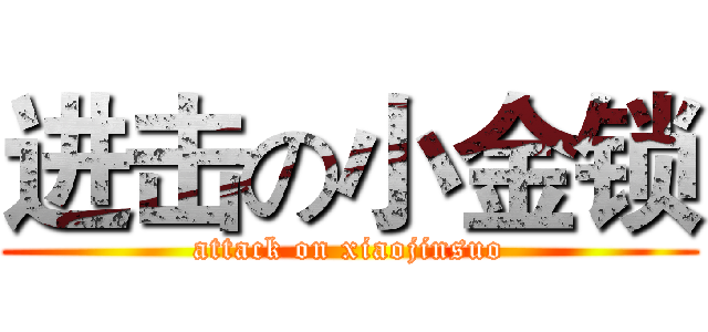 进击の小金锁 (attack on xiaojinsuo)