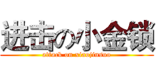 进击の小金锁 (attack on xiaojinsuo)