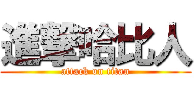 進撃哈比人 (attack on titan)