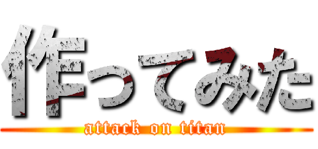 作ってみた (attack on titan)