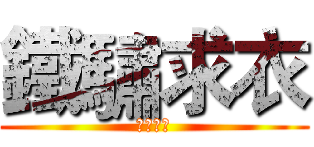 鐵驌求衣 (鐵驌求衣)